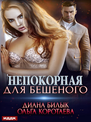 cover image of Непокорная для Бешеного
